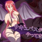 サキュバスがやってきた [RJ380852][ココラトリ]