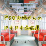 ドSなお姉さんのドキドキ逆痴漢 [RJ380858][サークルR]