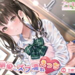 【コスっと!アイキス】幼馴染とズブ濡れえっち【三枝アヤメ】 [RJ380878][Healing Lover]