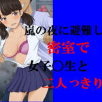 嵐の夜に避難した密室で女子〇生と二人っきり [RJ380890][Group lightning]