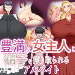 豊満な女主人に精子を搾り取られるアルバイト [RJ380918][めだもそ通信]