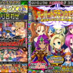 ドラモンクエスト盛り合わせ! [RJ381018][甘辛でいこう]