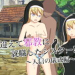 間違えて邪教に就職したシスター!!! ～入信の儀式編～ [RJ381026][ロミ子とジュリエッタ]