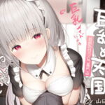 耳舐め天国～耳舐めセックス専門店の巨乳メイドによるねっとり癒やしご奉仕～ [RJ381049][ふぁんしー探偵団]