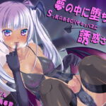 夢の中に堕ちたらSっ気のあるロリサキュバスに誘惑された [RJ381052][あめだま]