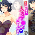 ダメ男応援隊!人妻マ●コで成り上がり 6巻 [RJ381061][アロマコミック]