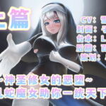 ～神聖修道女の悪堕～君の世界支配手助け欲望にまみれた蛇女・上編 [RJ381088][呢喃驿站 Twittering Stage]