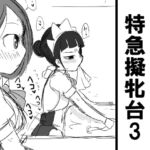 特級擬牝台3 [RJ381150][擬牝台特急]