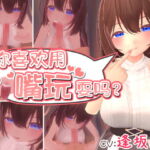 【簡体中文版】你喜欢用嘴玩耍吗? ~在姐姐“爱的小屋”里做口爱做的事情~ [RJ381172][ExcelFlat]