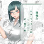 極健全ちんこマッサージ店(エッチな音声付き) [RJ381266][近未来のふわふわ]