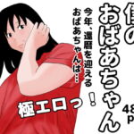 僕のおばあちゃん [RJ381272][じゅんぴちゅ]