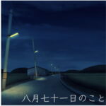 八月七十一日のこと [RJ381359][夜夜]