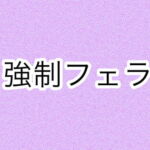 強制フェラ [RJ381411][あまやどり]