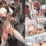 帝國的人質奴隸 燭台少年 [中国語] [RJ381432][白夜の弦音]
