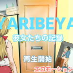 YARIBEYA 彼女たちの記録 [RJ381531][ちくわ会]