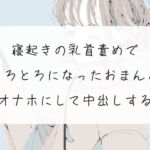 【実演オナニー】寝起きの乳首責めでとろとろになったおまんこをオナホにして中出しする【くちゅ音あり】 [RJ381757][みこるーむ]