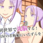 異世界で洗脳する!～宿屋の看板娘にいたずらを!～ [RJ381789][ロミ子とジュリエッタ]