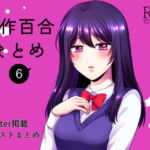 創作百合まとめ(6) [RJ381813][食べ放題]