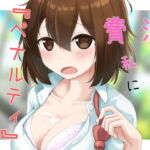 買い食いばかりして浪費ぐせの私にペナルティをください! [RJ381833][べーた・えんどるふぃん]