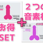 音素材2本セット「射精音」「挿入音」(ダミヘ/ASMR効果)～商用OK著作権フリー [RJ381867][商用利用OK素材]
