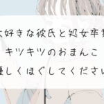 【処女喪失】大好きな彼氏と処女卒業。キツキツのおまんこ優しくほぐしてください [RJ381908][みこるーむ]