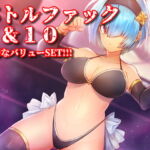 バトルファック 9&10  お得なバリューSET!!! [RJ381946][18禁音声サークル「凌辱」]