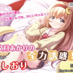 【CV.要しおり】文月あかりの全力誘惑!【耳かきASMR・R18バイノーラルボイスドラマ】 [RJ381982][あまかけプラントEchoes]