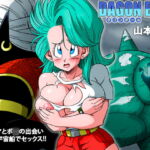 ブルマとポ○の出会い 謎の宇宙船でセックス!! [RJ381999][YamamotoDoujinshi]