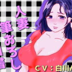 人妻筆おろし白書 [RJ382028][声☆性☆制]
