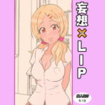 妄想×LIP [RJ382029][ももひきビーム]