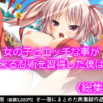 女の子とエッチな事が出来る忍術を習得した僕は…   [RJ382040][悶々堂]