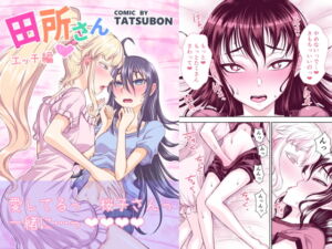 田所さん エッチ編 [RJ382242][TATSUBON’S HOUSE]