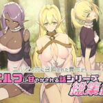 エルフの村に召喚された貴方がエルフに甘やかされる話シリーズ総集編 [RJ382252][いもけんぴ記念日]