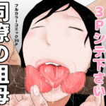 同僚の祖母 [RJ382296][じゅんぴちゅ]