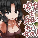 家賃を身体で払う女の人 [RJ382330][反発属性]