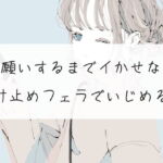 【寸止め】お願いするまでイかせない寸止めフェラでいじめる【フェラ】 [RJ382343][みこるーむ]