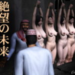 絶望の未来 狼堂編 [RJ382445][kasasagi]