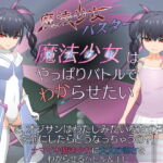 魔法少女(メスガキ)はやっぱりバトルでわからせたい [RJ382475][JSK工房]