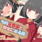 うちの座敷童と幸せになる話 [RJ382495][かぜのねどこ]