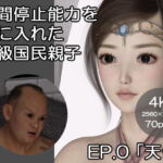 時間停止能力を手に入れた上級国民親子 EP.0「天使」 [RJ382515][ベッチ・ドスケ]