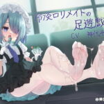 冷淡ロリメイドの足遊戯 [RJ382551][谷奥の蛙]