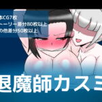 退魔師カスミ [RJ382577][dimension empire]