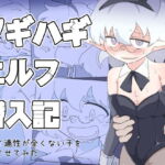 ツギハギエルフ潜入記 スパイ適性が全くない子を潜入させてみた [RJ382580][えみっしょん]
