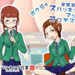 スパンキング白書エディトリアル ボクらの全国高校スパンキングマシンコンテスト [RJ382702][スパンキング白書]