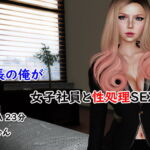 社長の俺が女子社員と性処理SEX [RJ382812][4545ワンコイン]