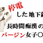 停電した地下鉄・長時間痴漢のバージン女子○生 [RJ382833][Group lightning]