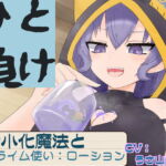 ひと負け『縮小化魔法とメスガキサキュバススライム使い:ローション』 [RJ382994][赤月ナーノン]