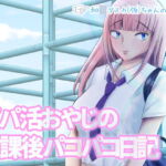 パパ活オヤジの放課後パコパコ日記 [RJ383059][万陀羅毛]