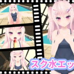 スク水えっち [RJ383141][ひめあにめ。]