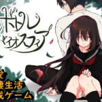ボトルバイオスフィア -家出少女との生活- [RJ305192][蜘蛛の巣ゲーム]